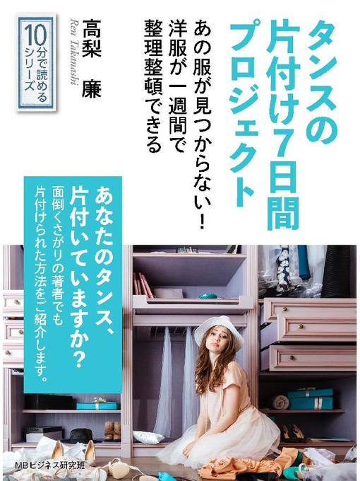 高梨廉作のタンスの片付け7日間プロジェクト。あの服が見つからない!洋服が一週間で整理整頓できる。10分で読めるシリーズ: 本編の作品詳細 - 貸出可能